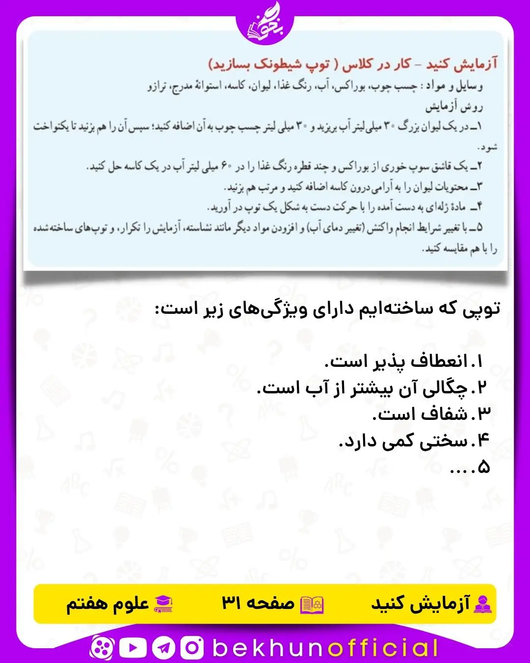 آزمایش صفحه 31 علوم هفتم