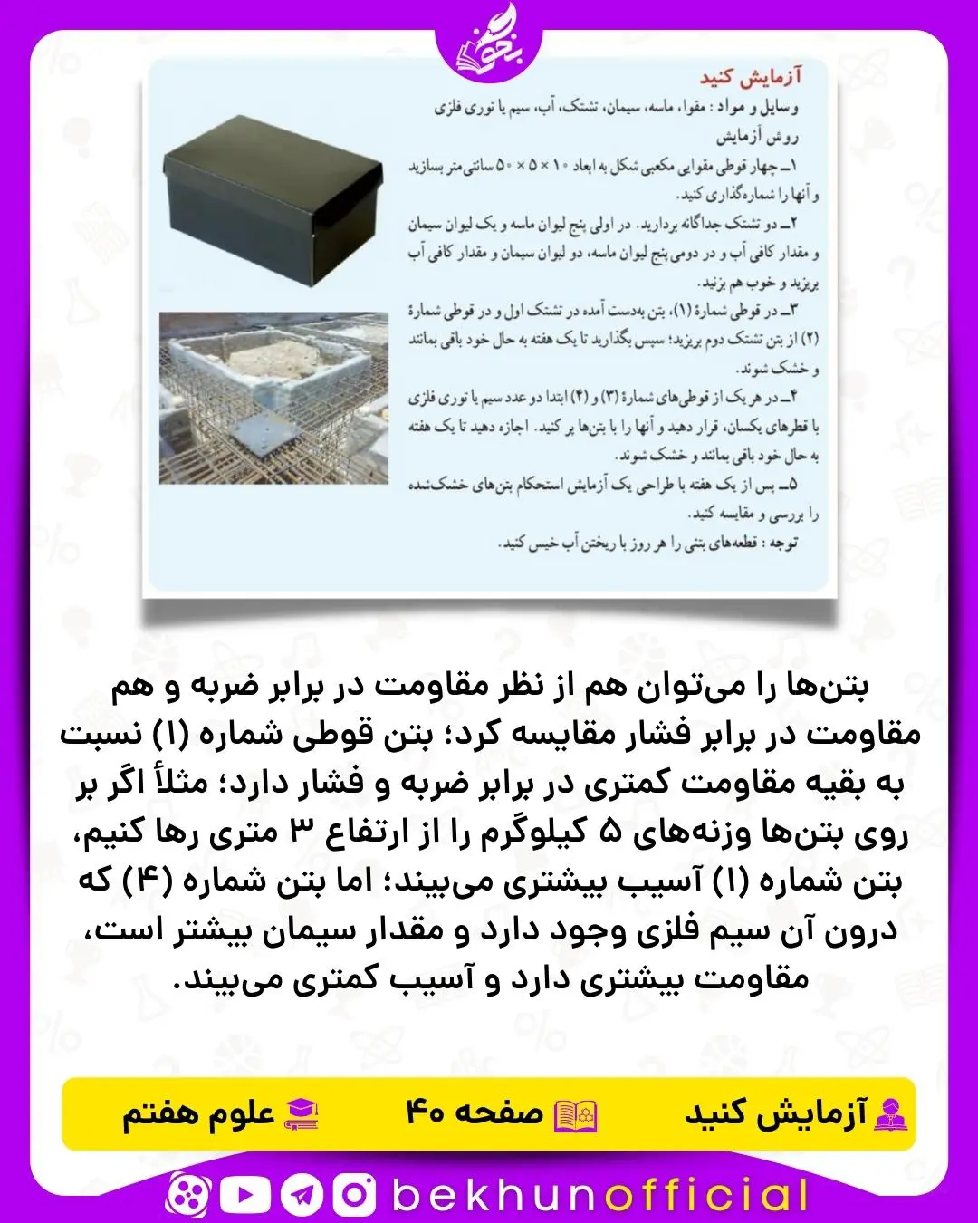 آزمایش صفحه 40 علوم هفتم