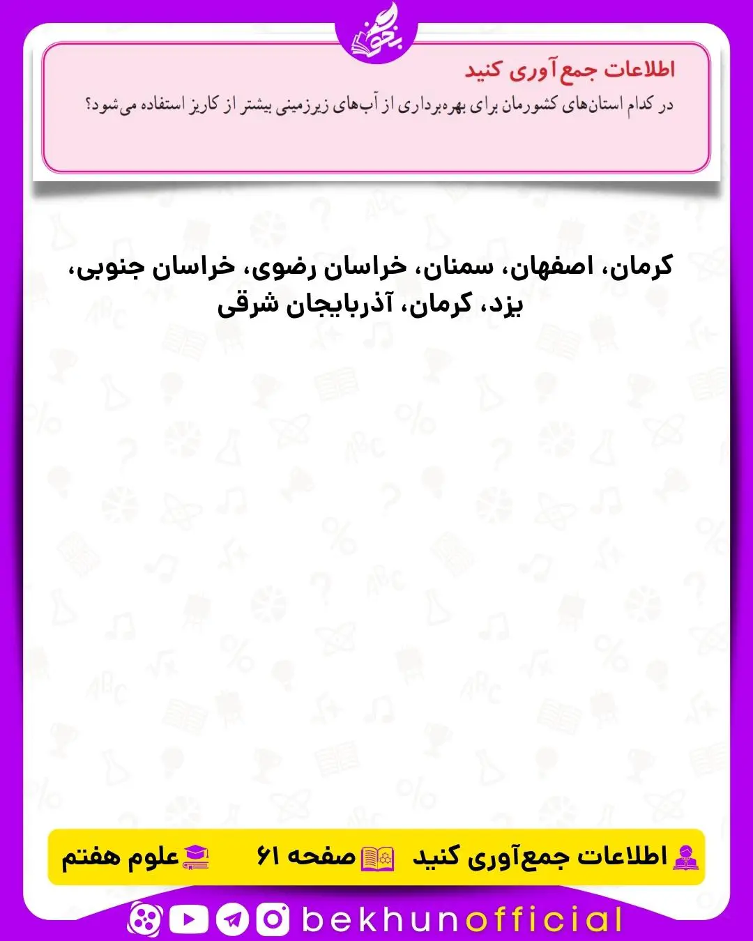 جمع‌آوری اطلاعات صفحه 61 علوم هفتم