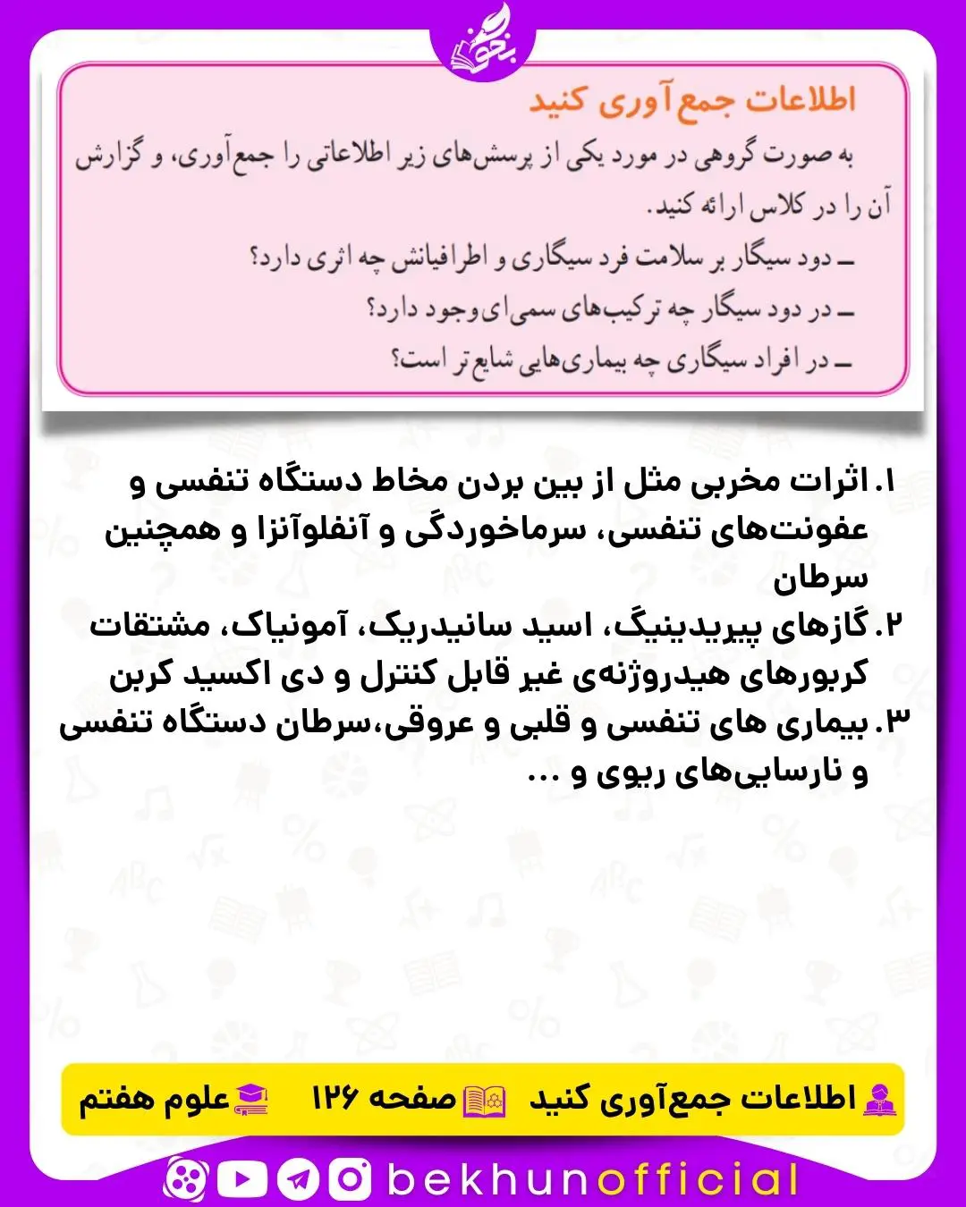 جمع‌آوری اطلاعات صفحه 126 علوم هفتم