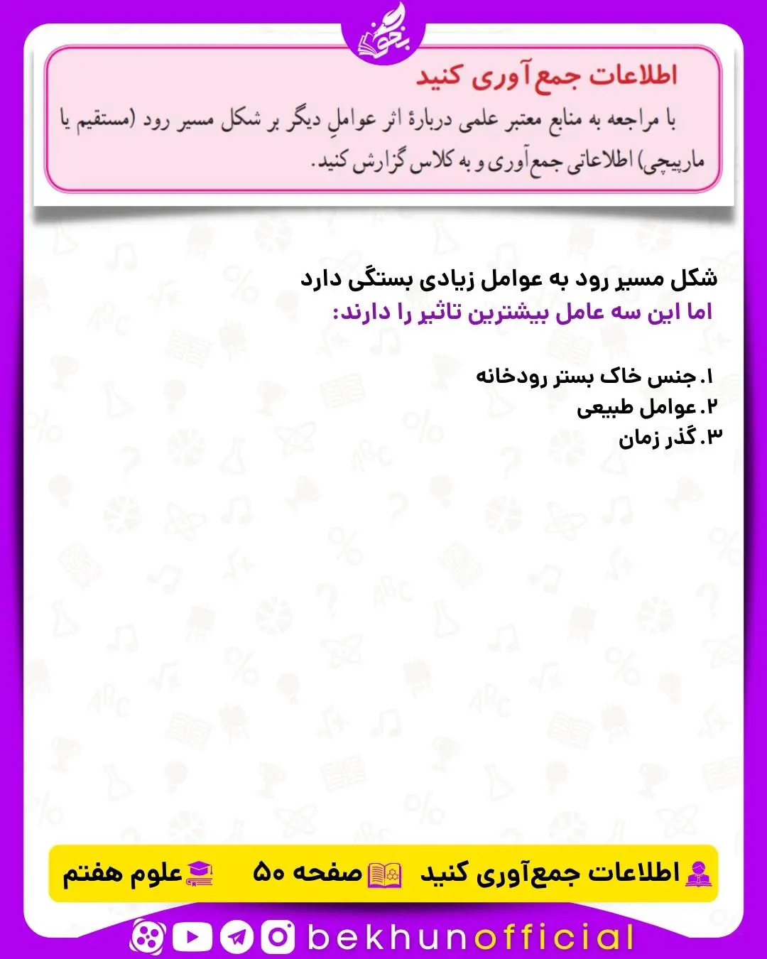 جمع‌آوری اطلاعات صفحه 50 علوم هفتم