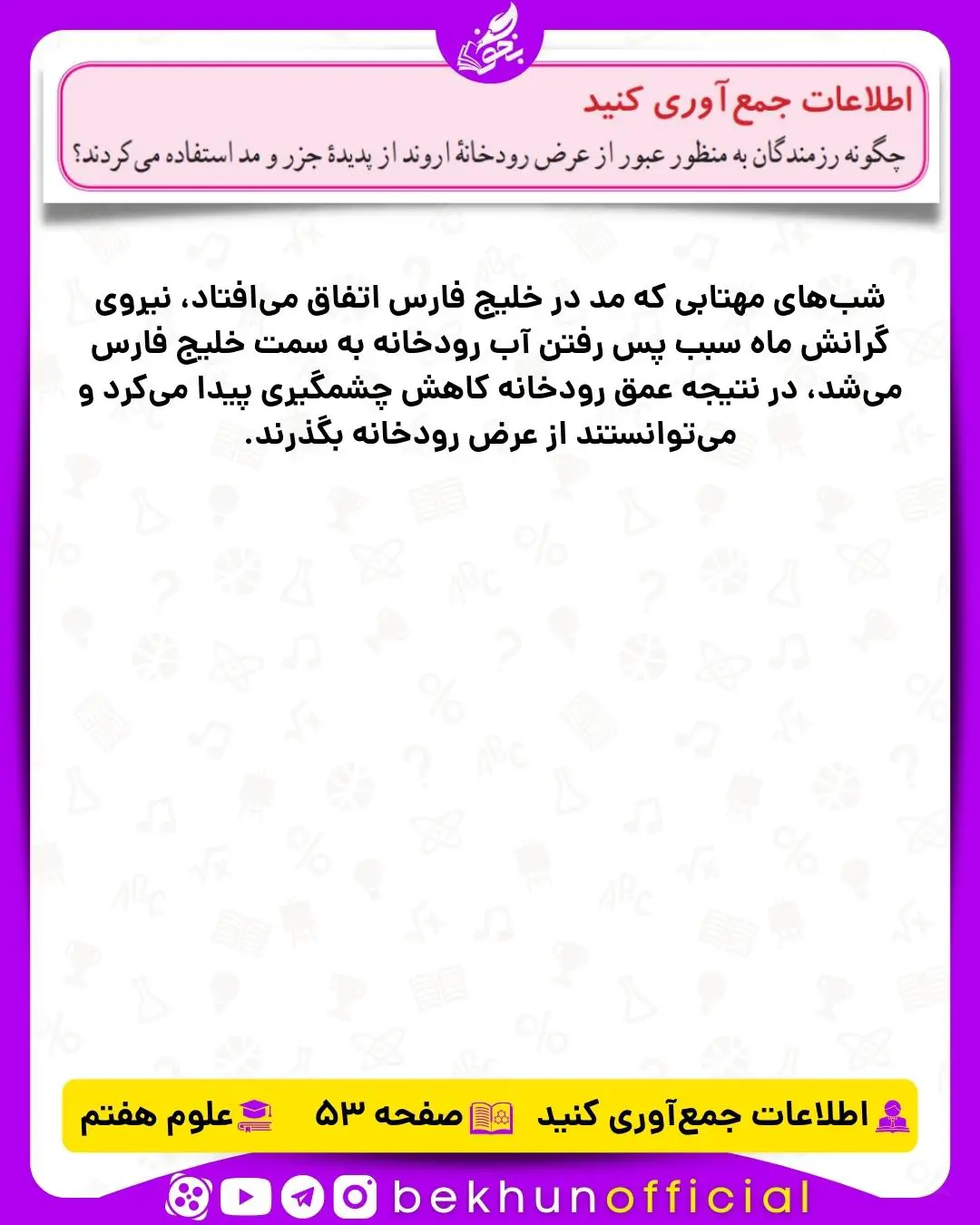 جمع‌آوری اطلاعات صفحه 53 علوم هفتم