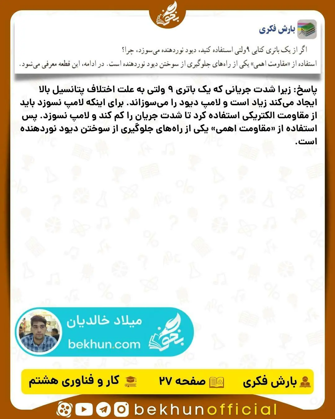 پاسخ بارش فکری صفحه 27 کار و فناوری هشتم