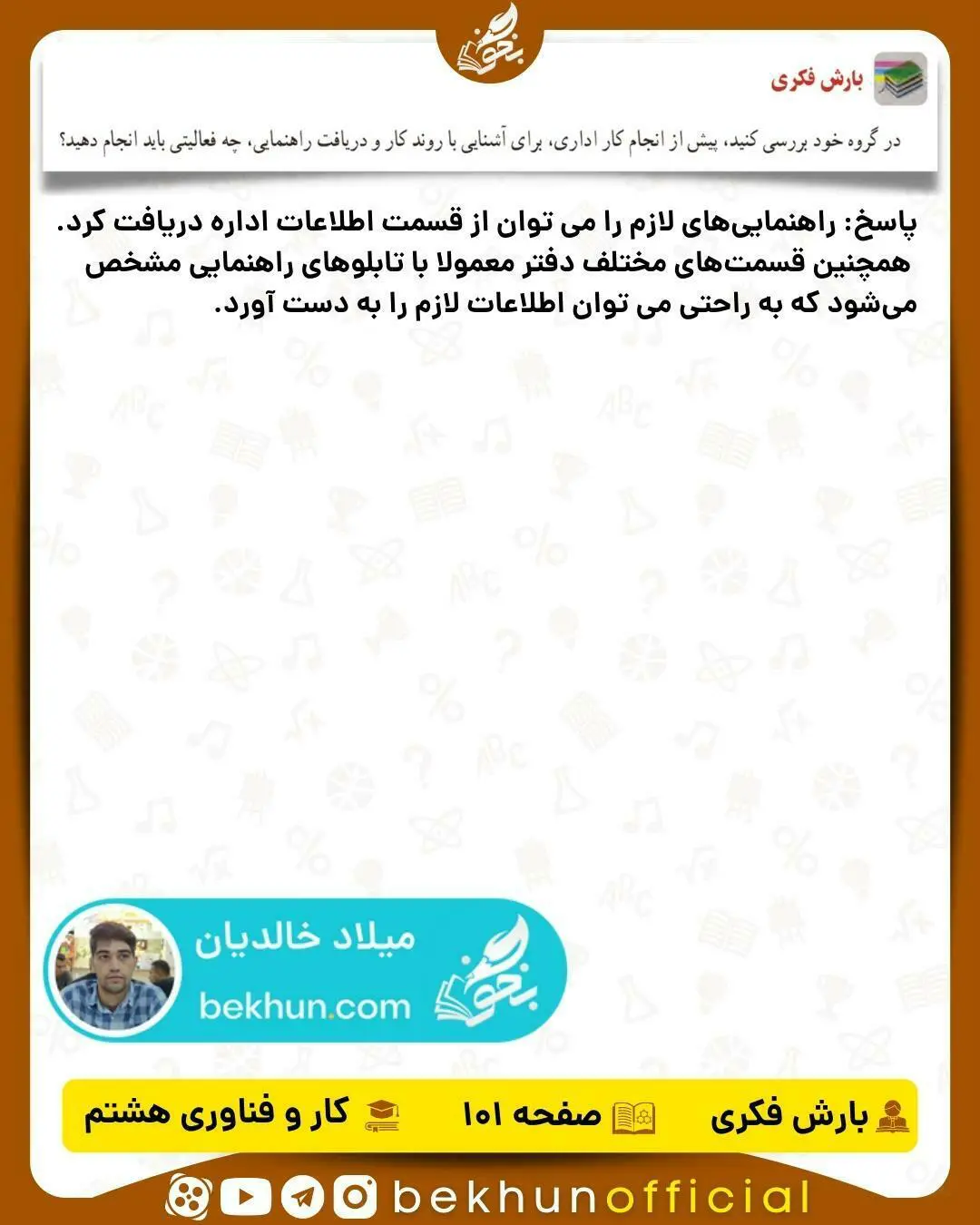 پاسخ بارش فکری دوم صفحه 101 کار و فناوری هشتم