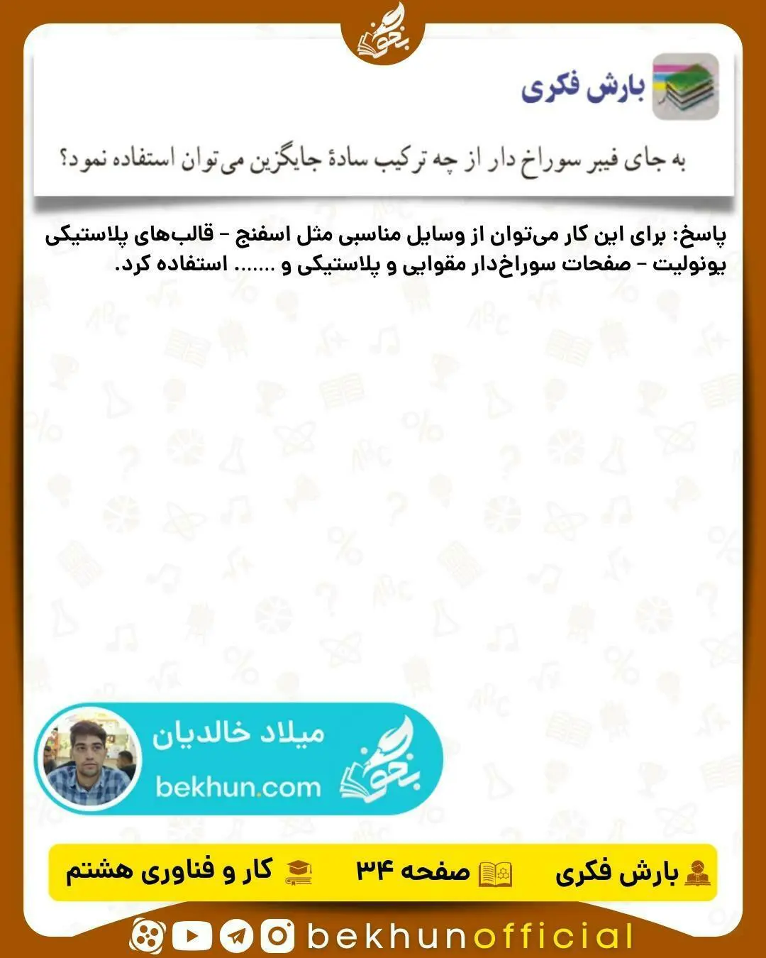 پاسخ بارش فکری صفحه 34 کار و فناوری هشتم