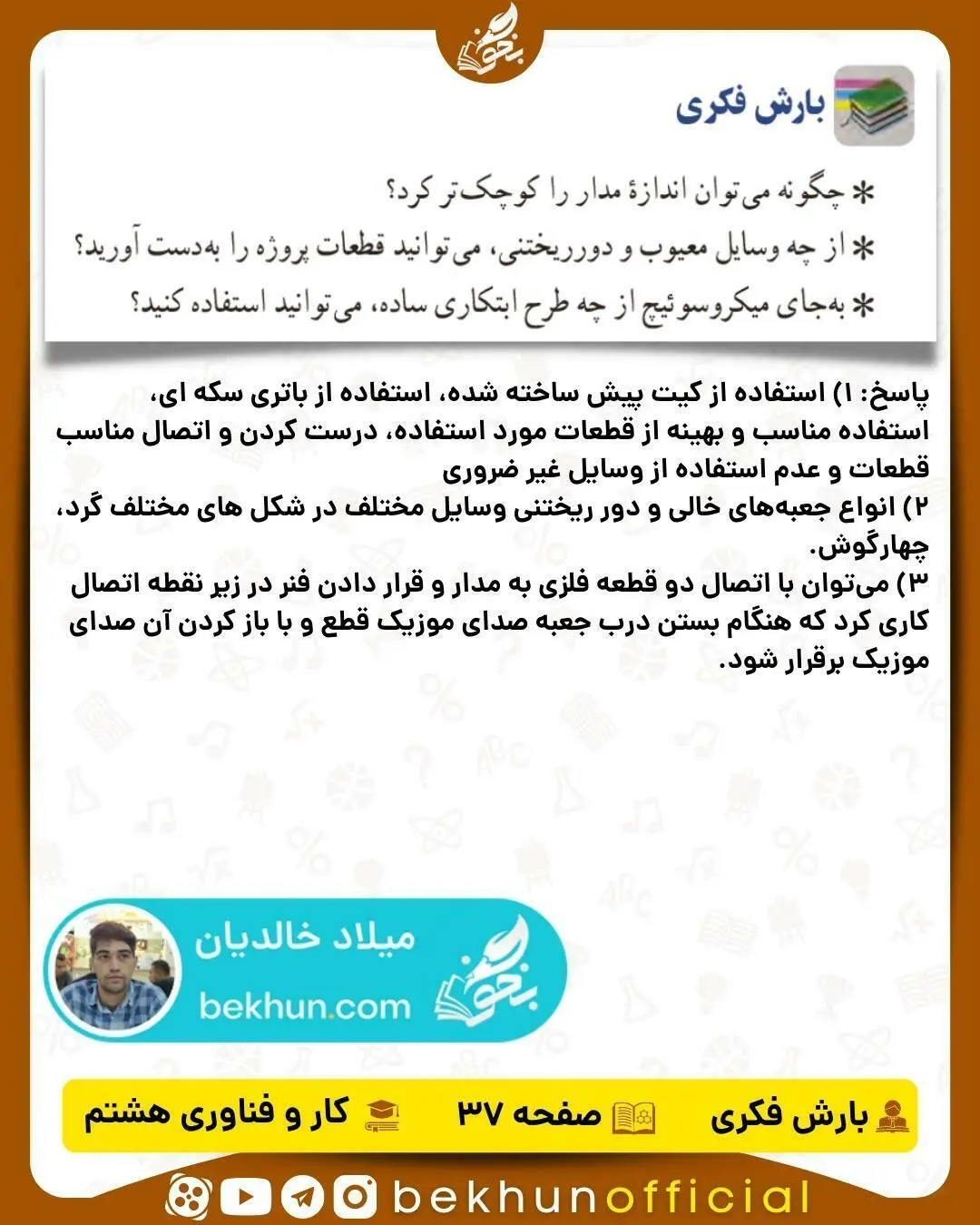 پاسخ بارش فکری صفحه 37 کار و فناوری هشتم