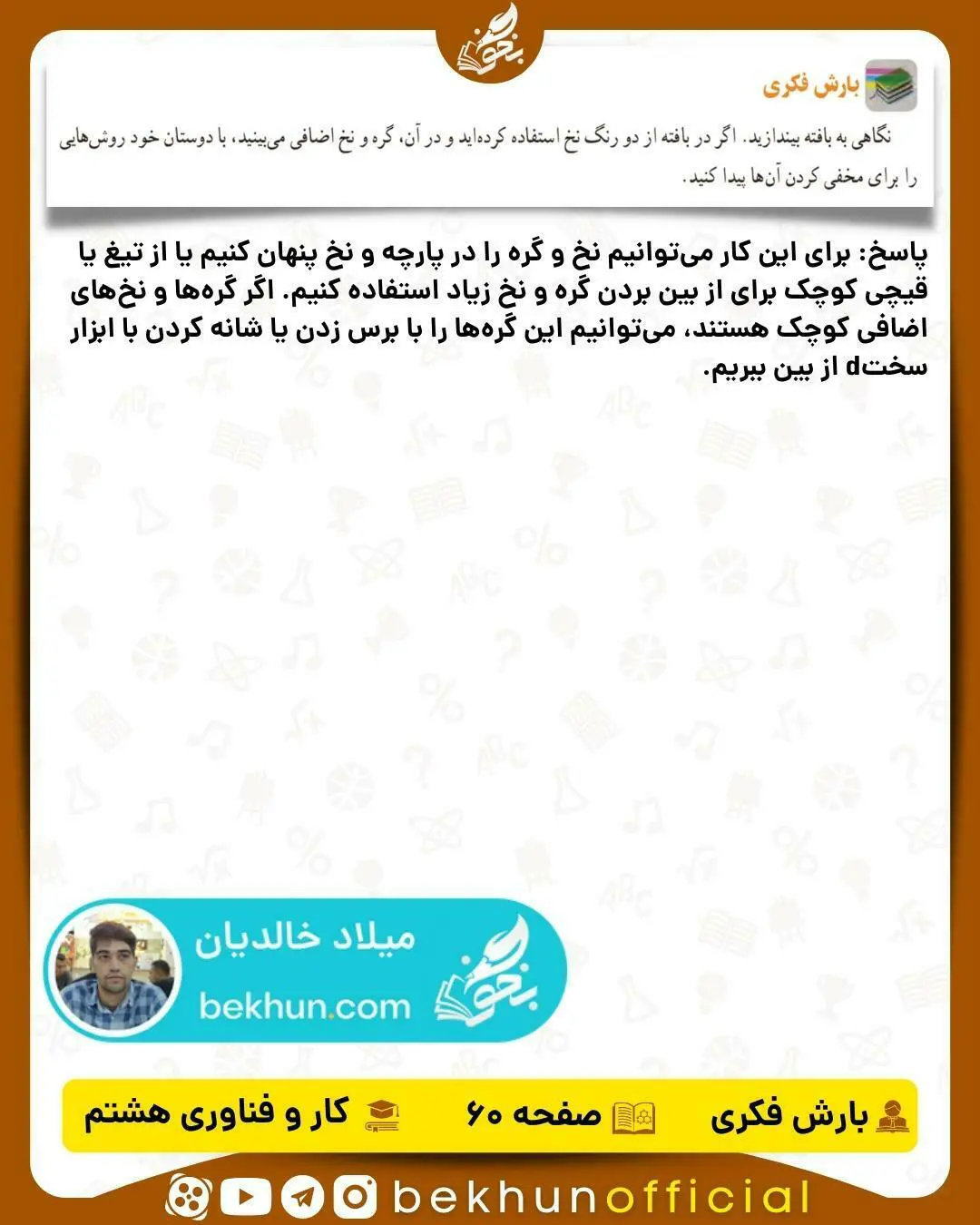 پاسخ بارش فکری صفحه 60 کار و فناوری هشتم