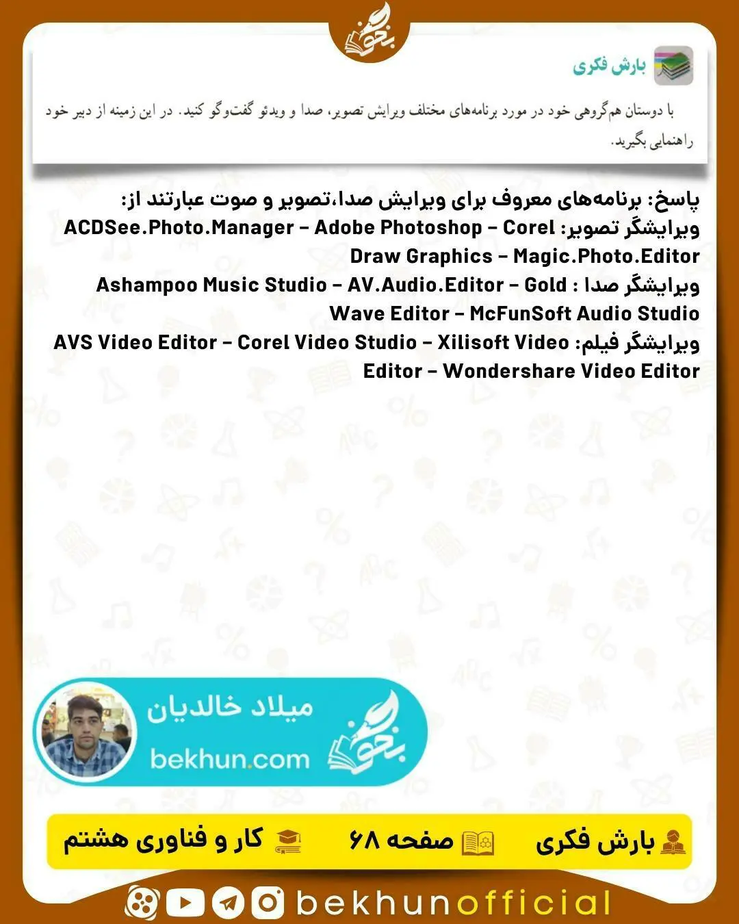 پاسخ بارش فکری صفحه 68 کار و فناوری هشتم