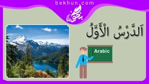 گام به گام درس اول عربی هفتم