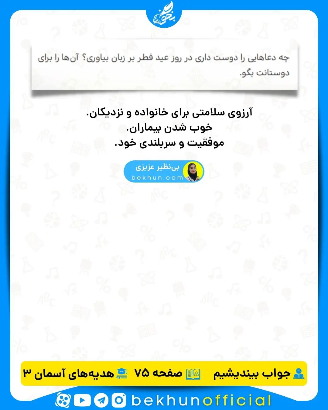 جواب بیندیشیم صفحه 75 هدیه‌ سوم