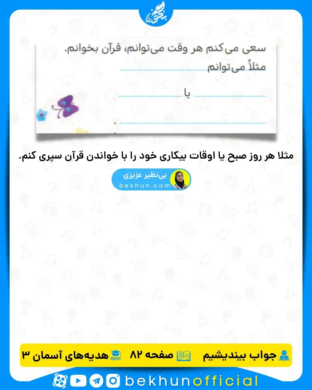  جواب صفحه 82 هدیه سوم ابتدایی