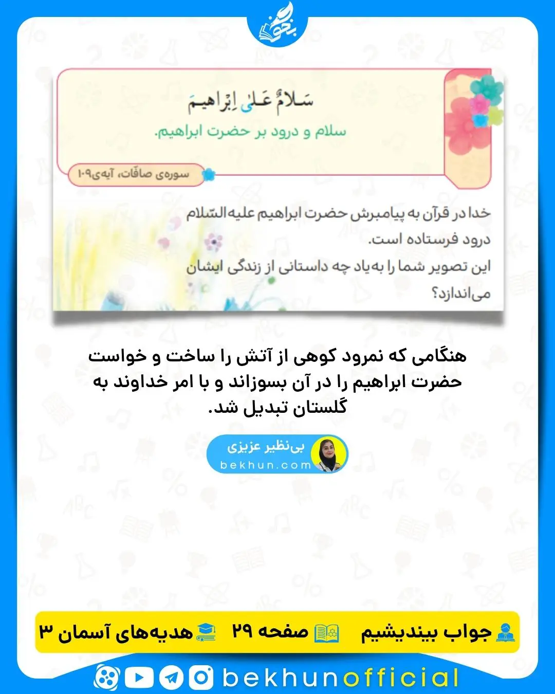  جواب بیندیشیم هدیه‌‌های آسمانی کلاس سوم صفحه 29