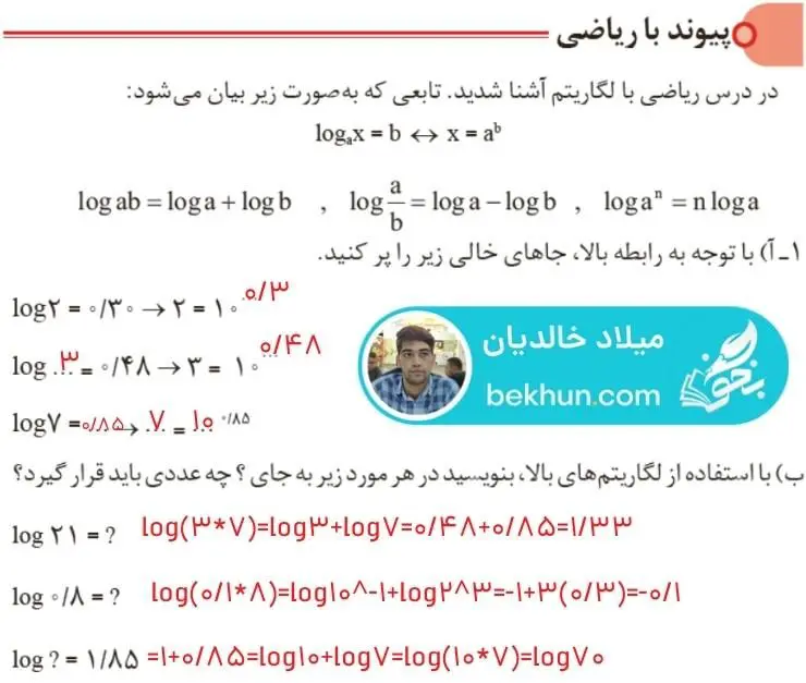 پاسخ پیوند با ریاضی صفحه 24 شیمی دوازدهم سوال اول