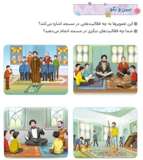 ببین و بگو صفحه 24 هدیه‌های آسمان چهارم ابتدایی