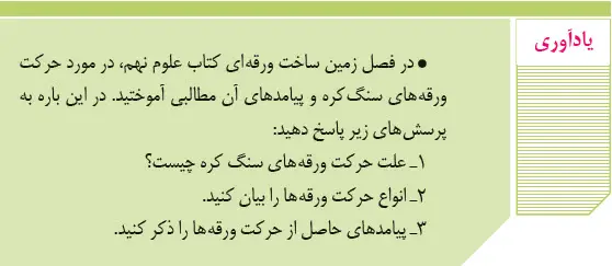 پاسخ یادآوری زمین‌شناسی یازدهم صفحه 18