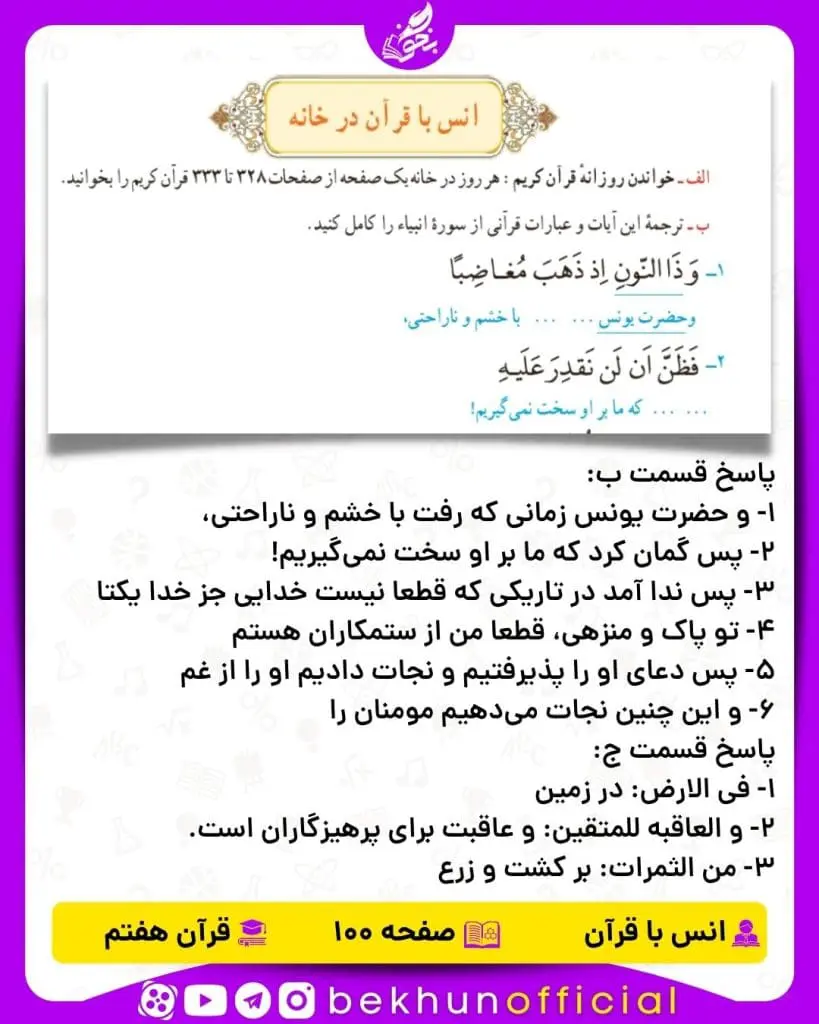 جواب صفحه 100 قرآن هفتم
