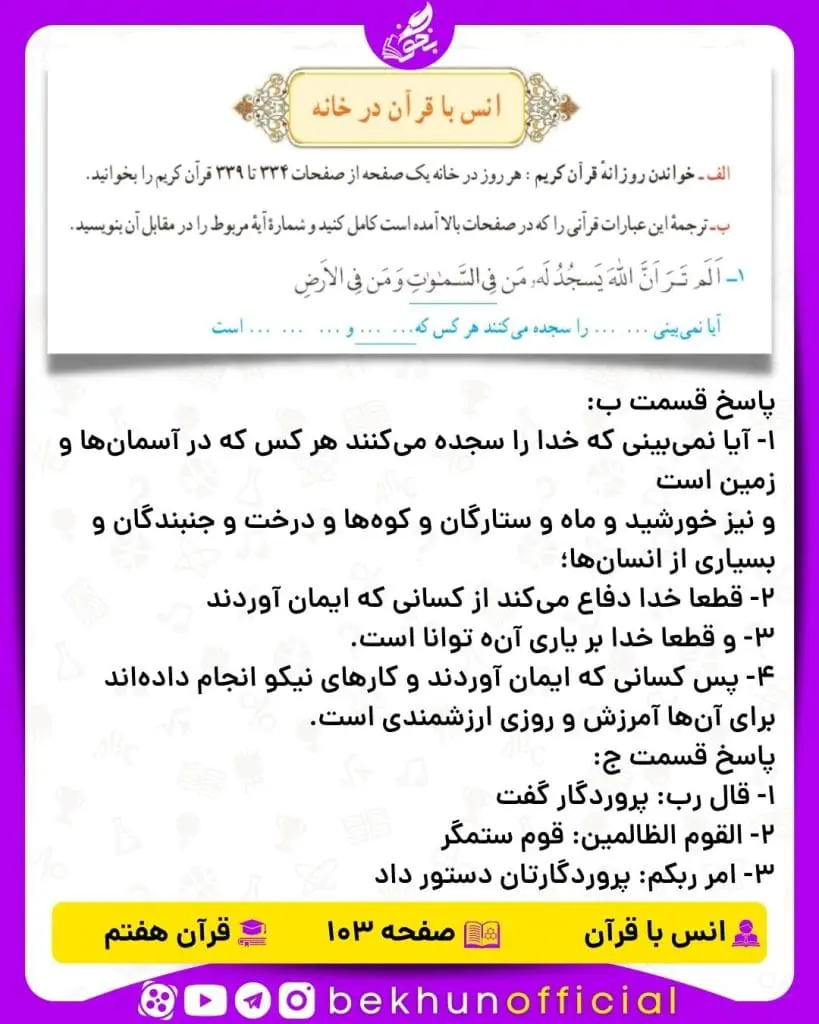 جواب صفحه 103 قرآن هفتم