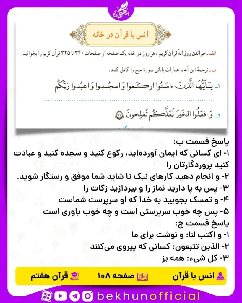 جواب صفحه 108 قرآن هفتم