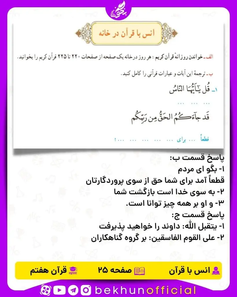 جواب صفحه 25 قرآن هفتم