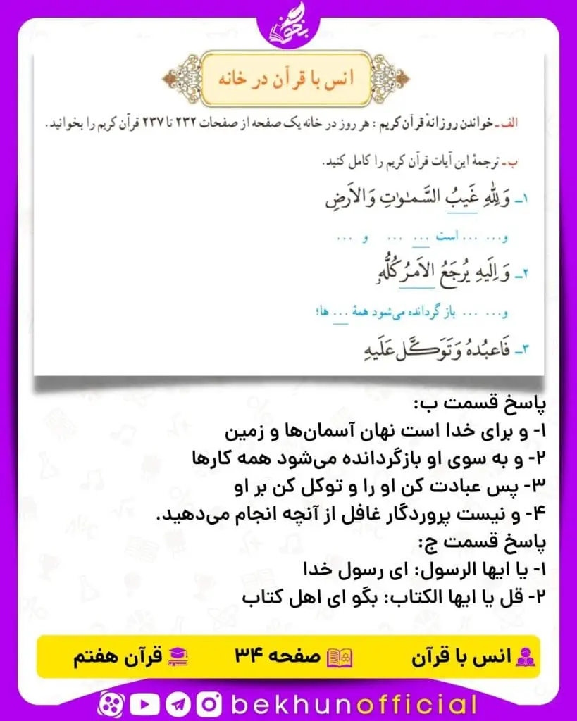 جواب صفحه 34 قرآن هفتم