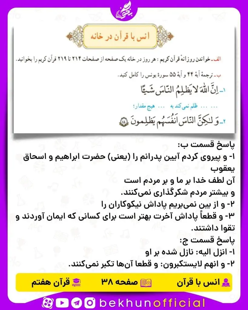 جواب صفحه 38 قرآن هفتم