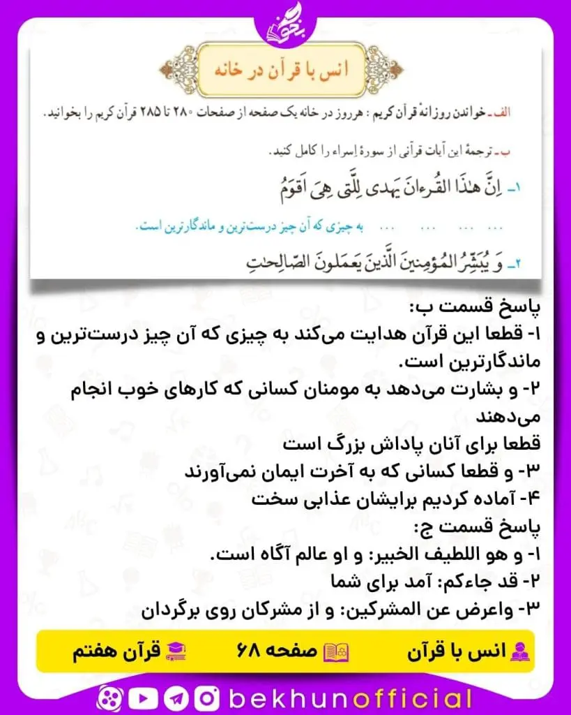 جواب صفحه 68 قرآن هفتم