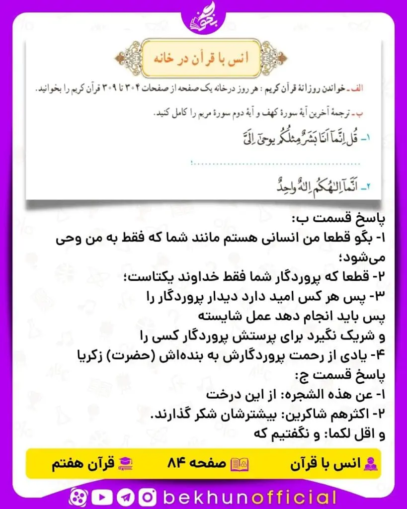 جواب صفحه 84 قرآن هفتم