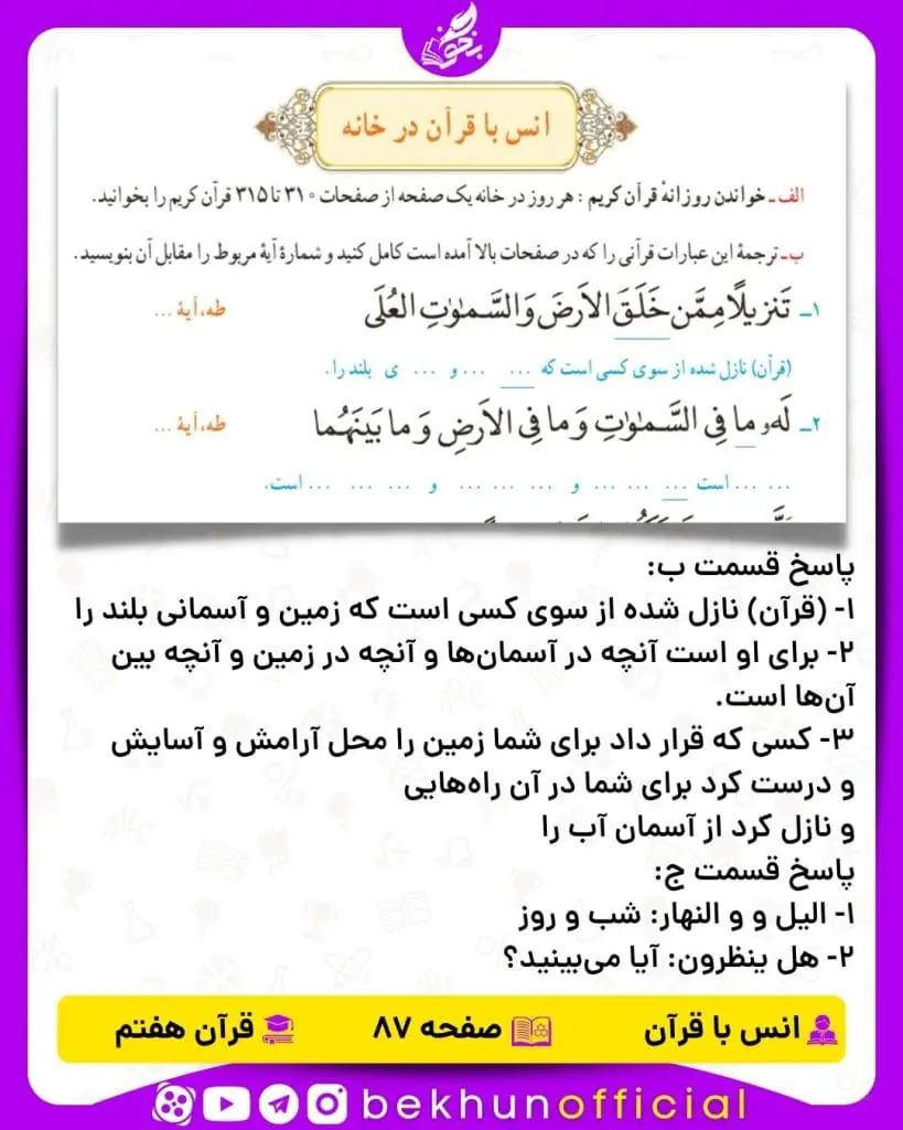 جواب صفحه 87 قرآن هفتم
