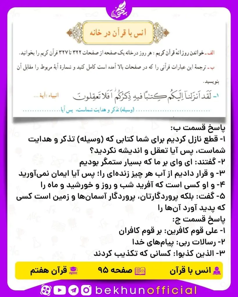 جواب صفحه 95 قرآن هفتم