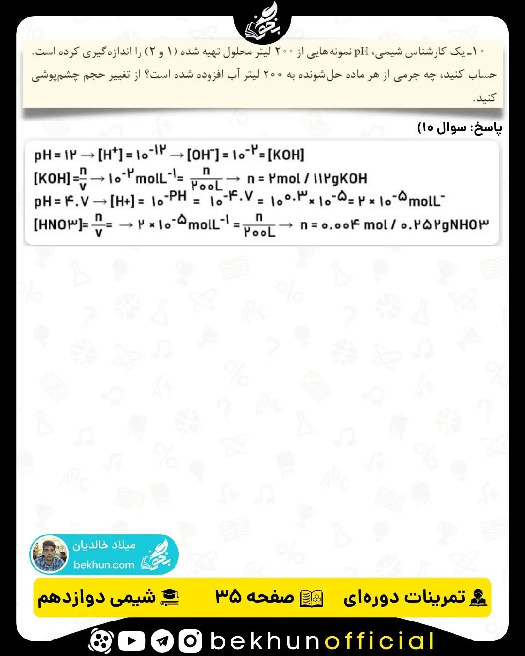 پاسخ سوال 10 تمرینات دوره‌ای شیمی دوازدهم فصل اول