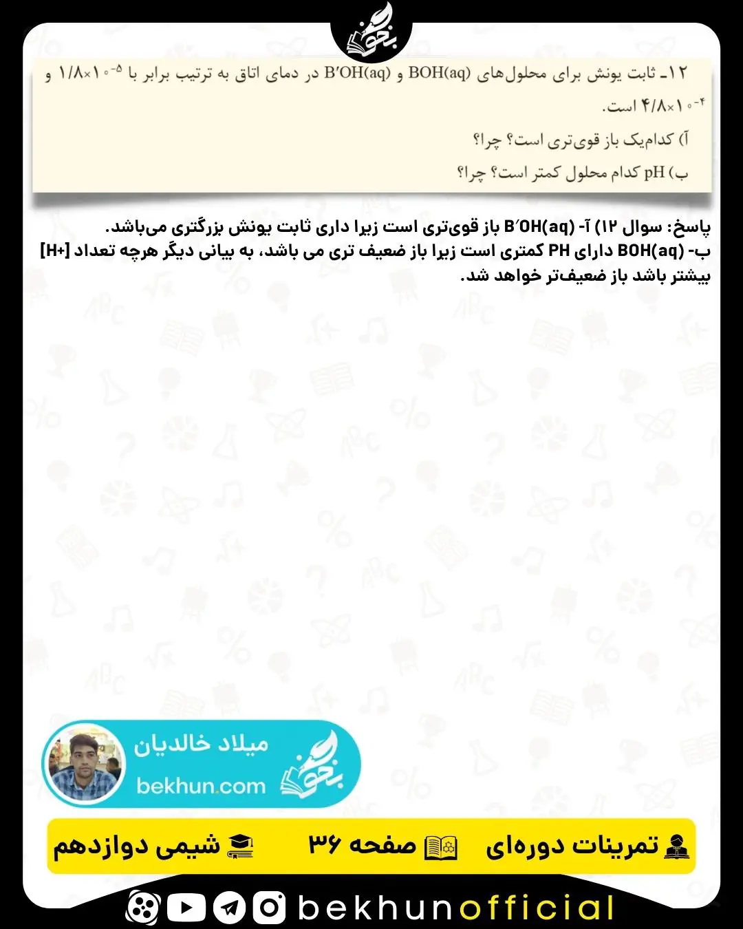 پاسخ سوال 12 تمرینات دوره‌ای شیمی دوازدهم فصل اول