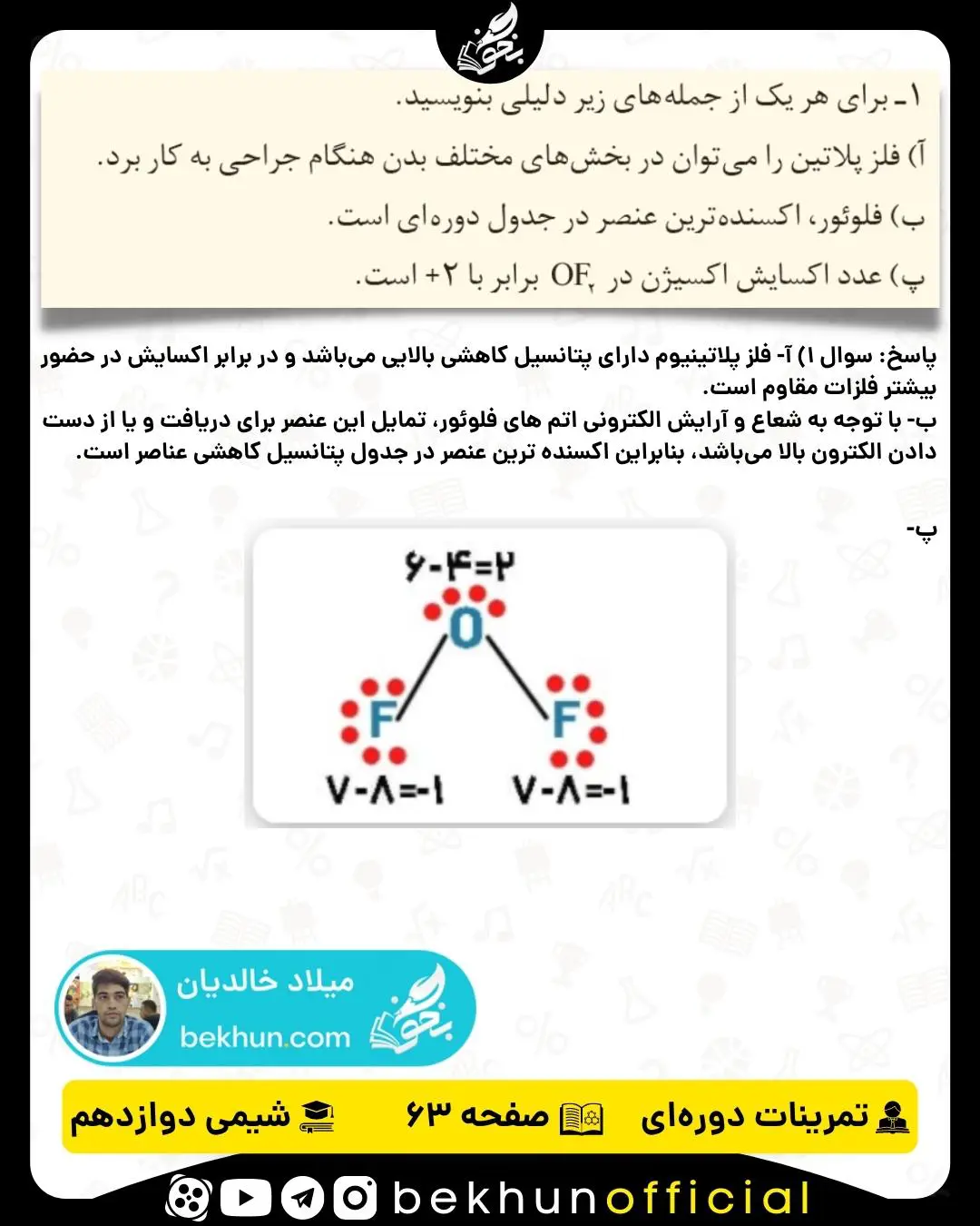 پاسخ سوال 1 تمرینات دوره‌ای شیمی دوازدهم فصل دوم