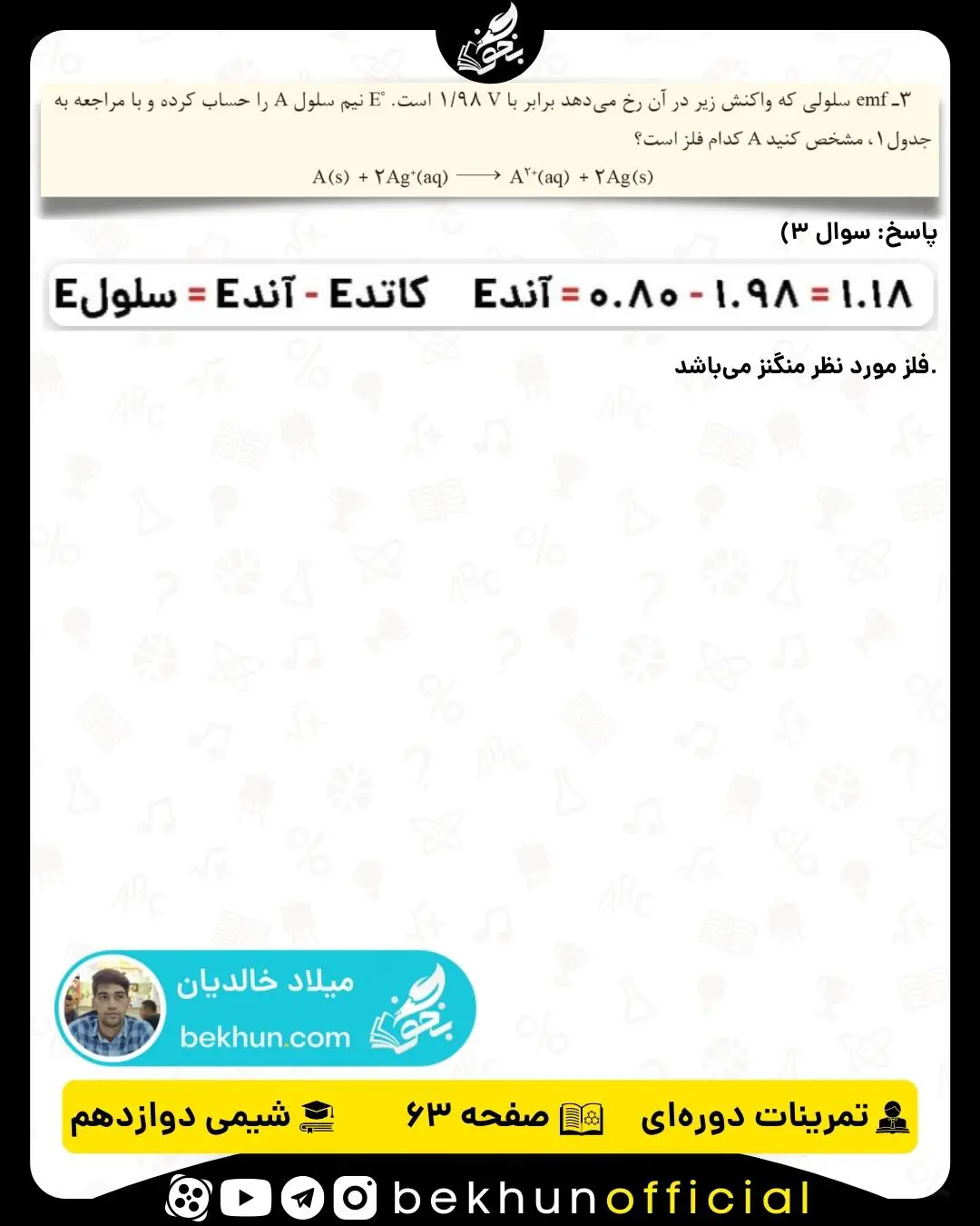 پاسخ سوال 3 تمرینات دوره‌ای شیمی دوازدهم فصل دوم