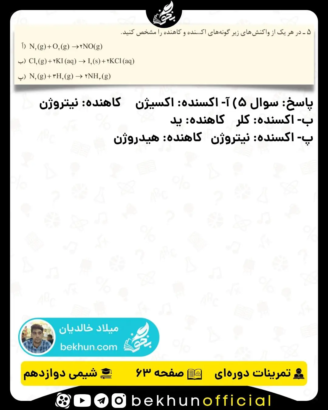 پاسخ سوال 5 تمرینات دوره‌ای شیمی دوازدهم فصل دوم