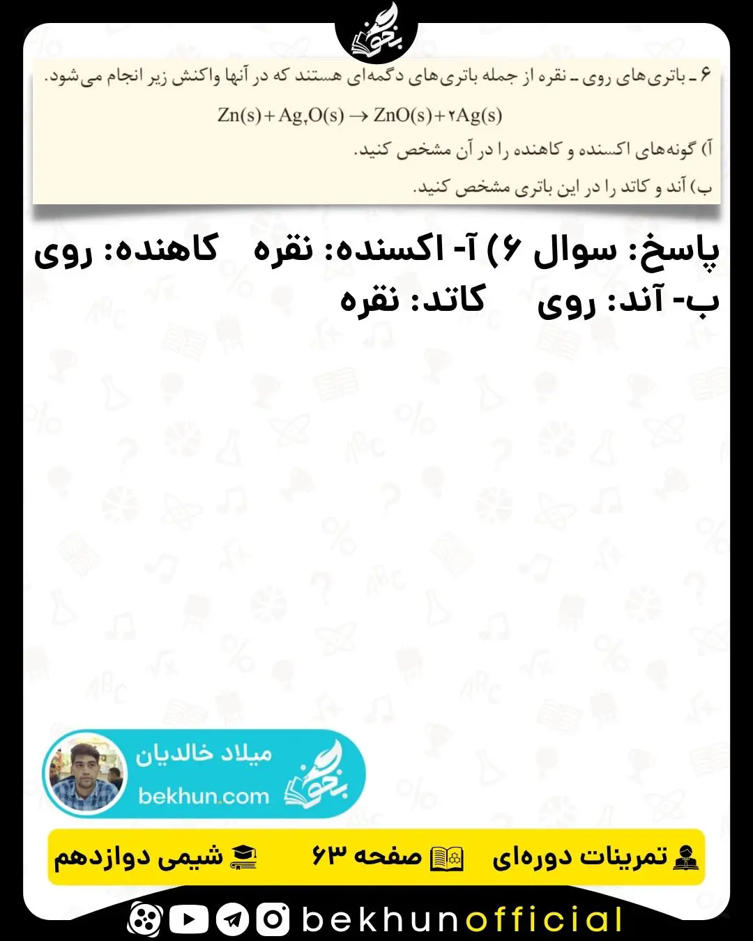 پاسخ سوال 6 تمرینات دوره‌ای شیمی دوازدهم فصل دوم