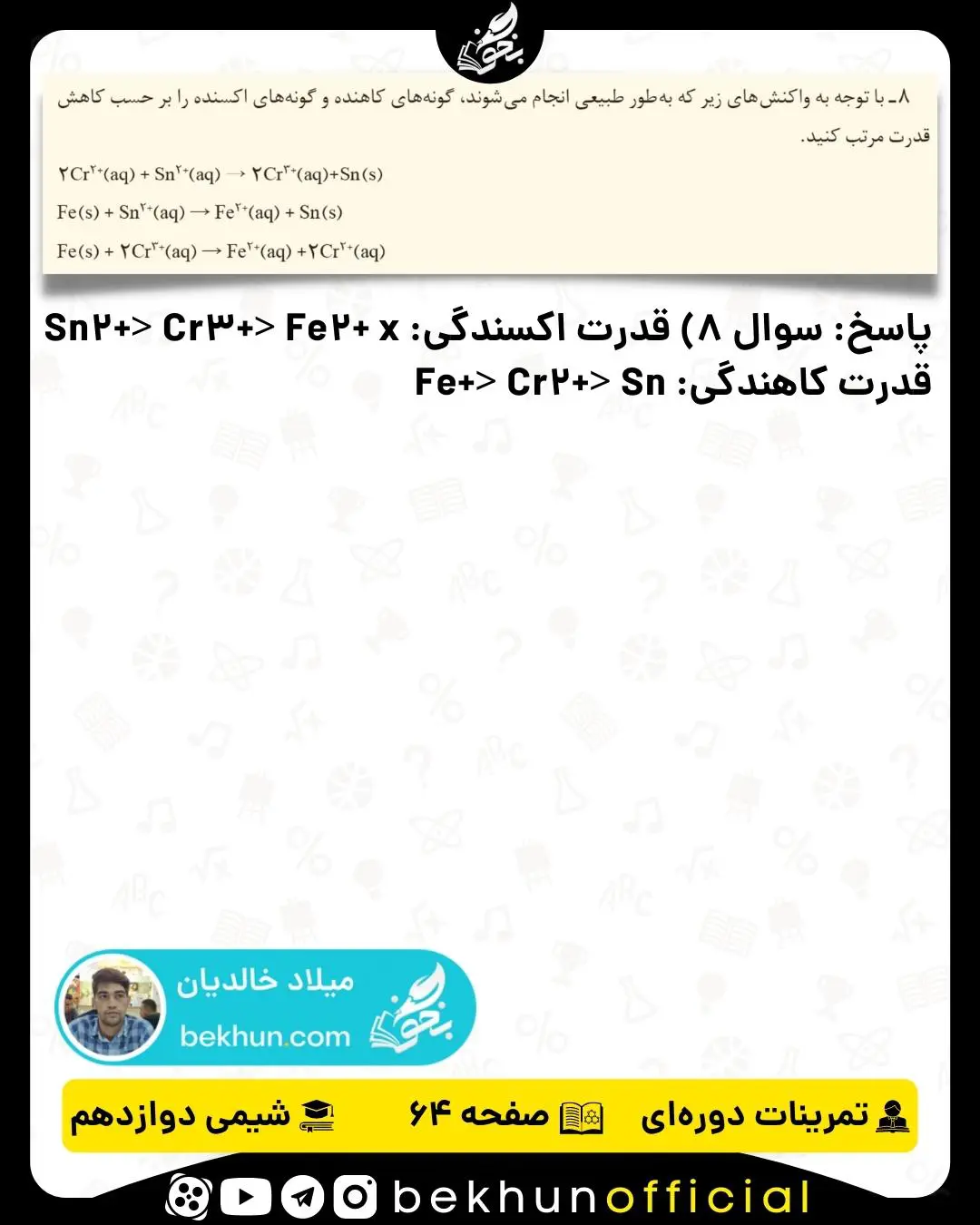 پاسخ سوال 8 تمرینات دوره‌ای شیمی دوازدهم فصل دوم
