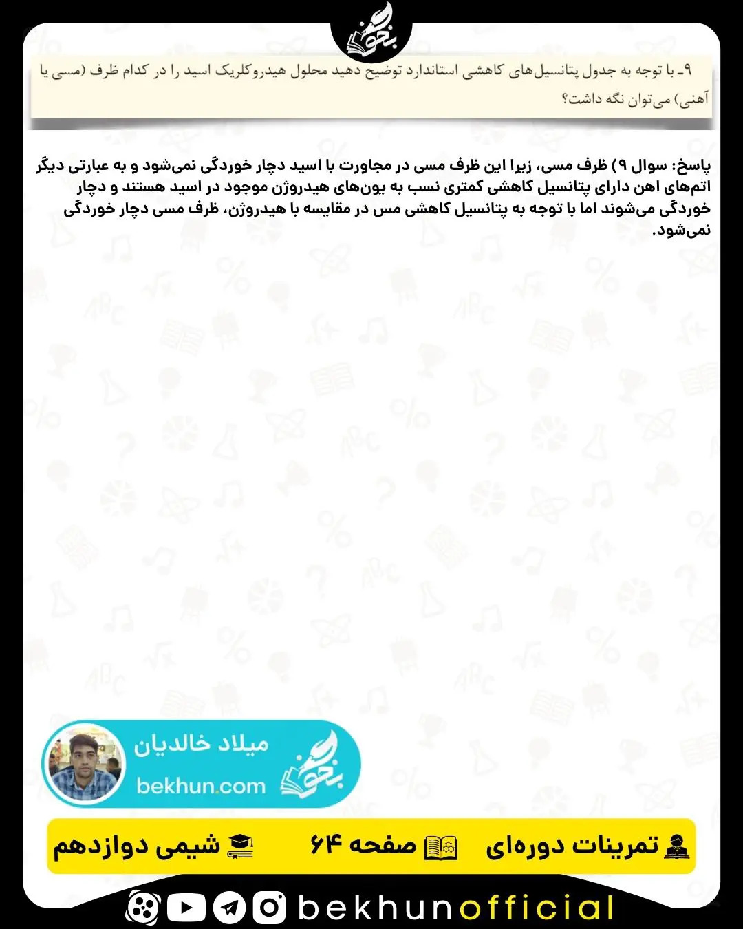پاسخ سوال 9 تمرینات دوره‌ای شیمی دوازدهم فصل دوم