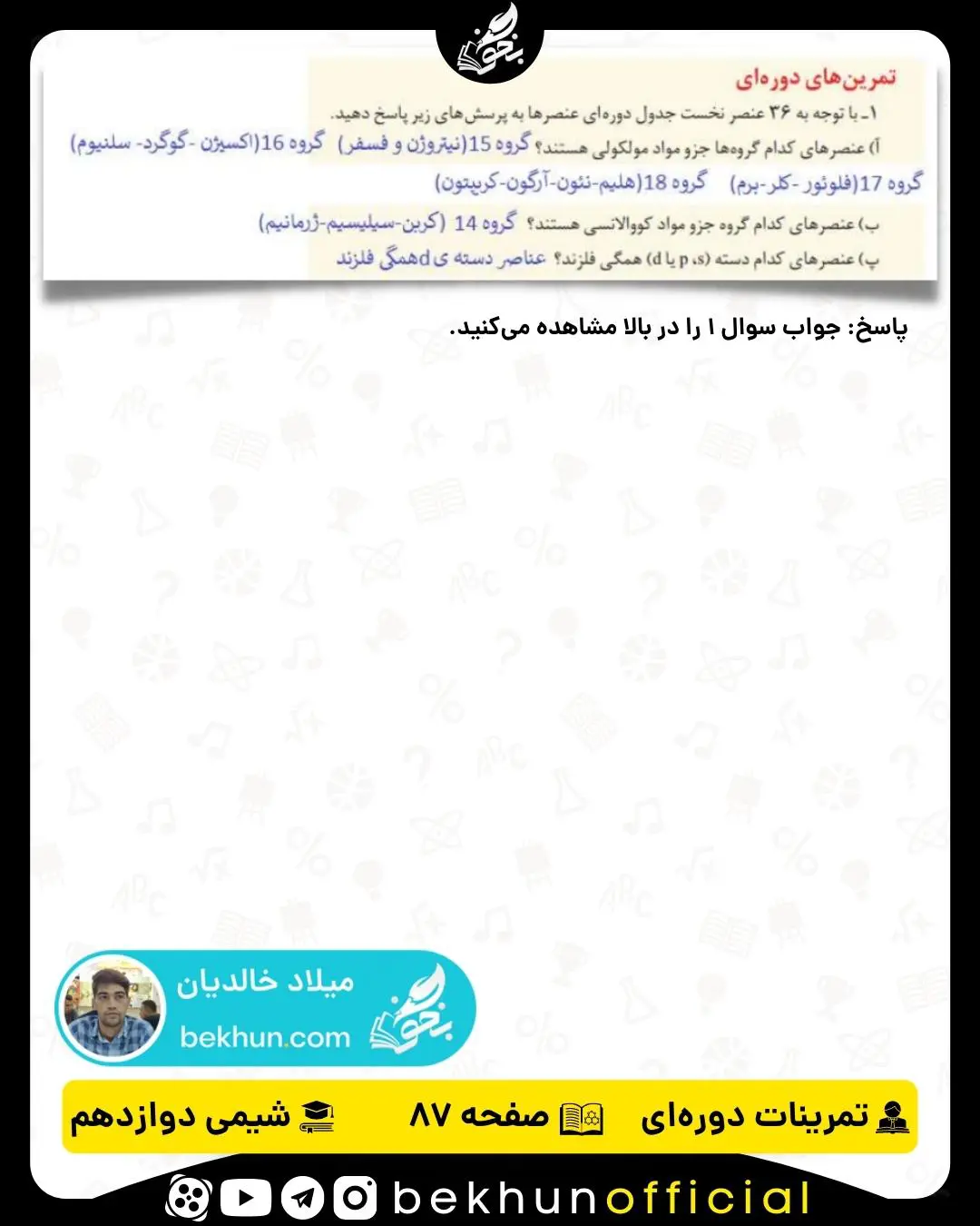 پاسخ سوال 1 تمرینات دوره‌ای شیمی دوازدهم فصل سوم