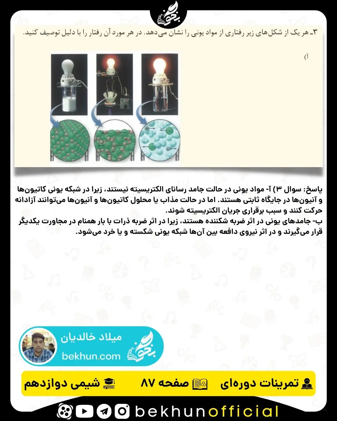 پاسخ سوال 3 تمرینات دوره‌ای شیمی دوازدهم فصل سوم