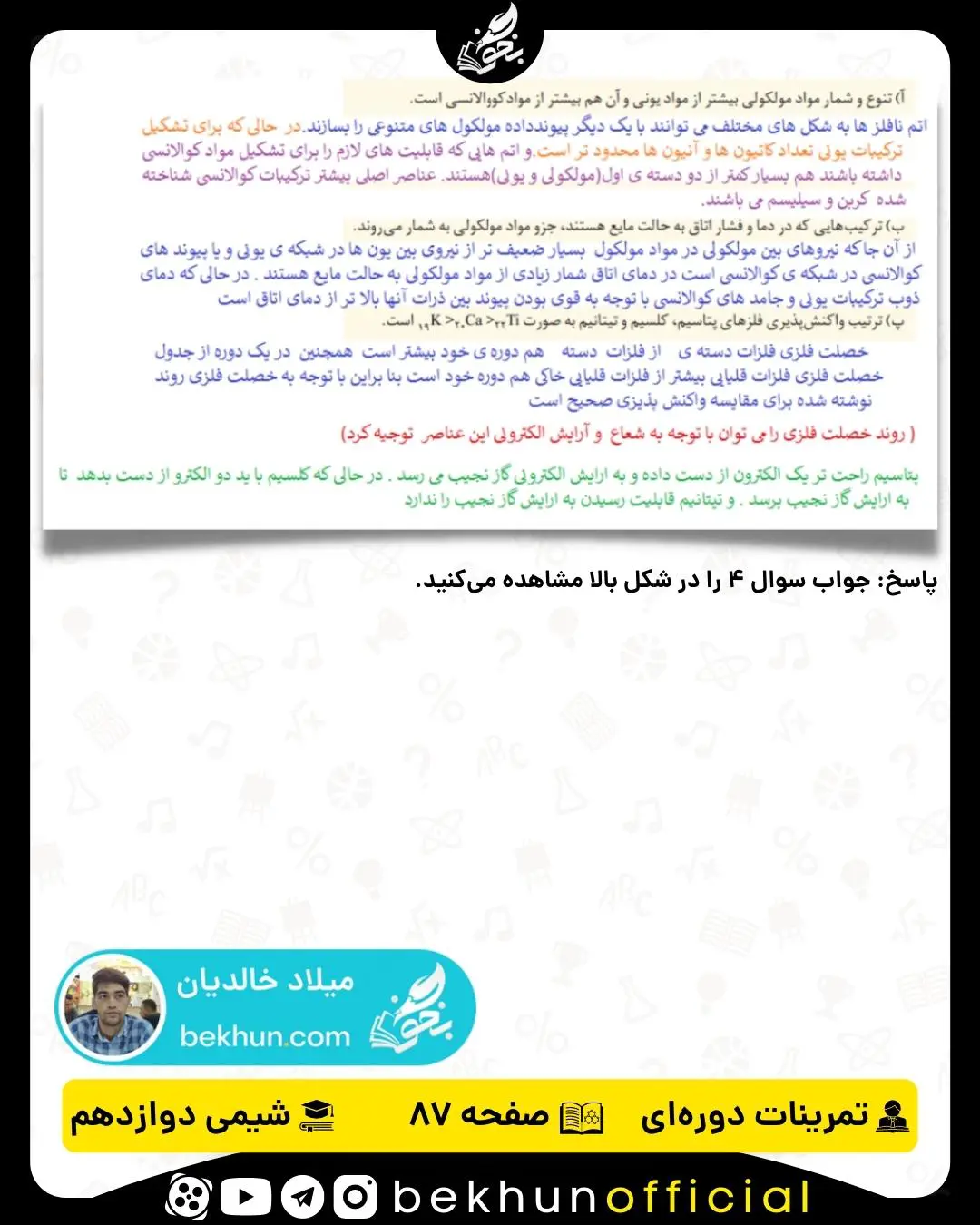 پاسخ سوال 4 تمرینات دوره‌ای شیمی دوازدهم فصل سوم