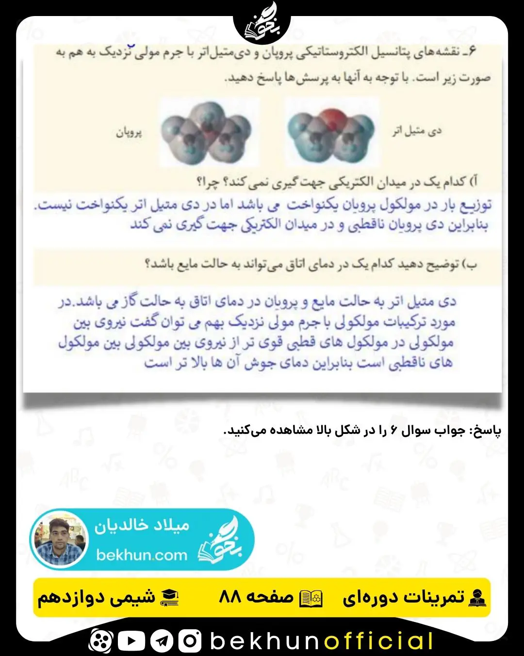 پاسخ سوال 6 تمرینات دوره‌ای شیمی دوازدهم فصل سوم