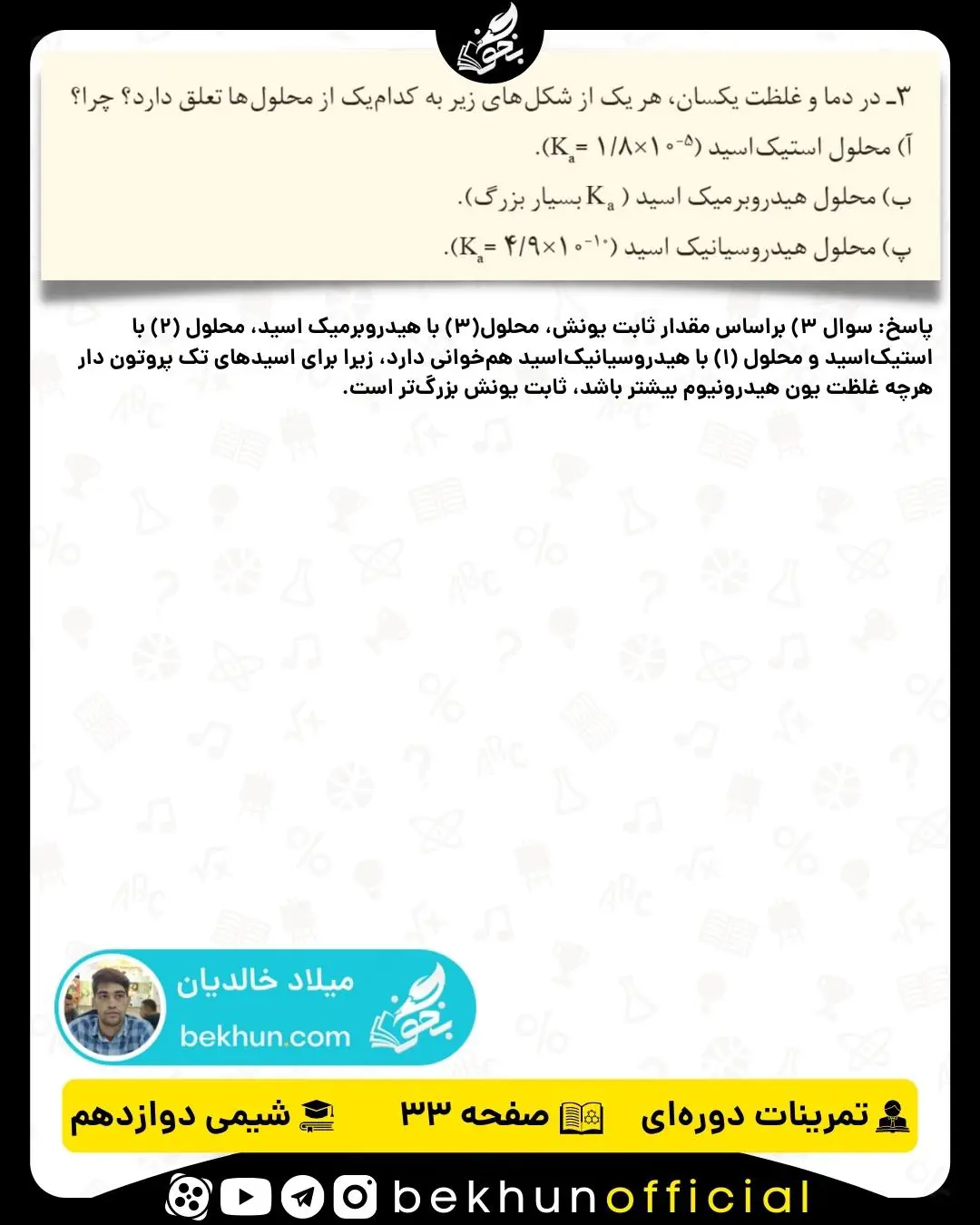 پاسخ سوال 3 تمرینات دوره‌ای شیمی دوازدهم فصل اول