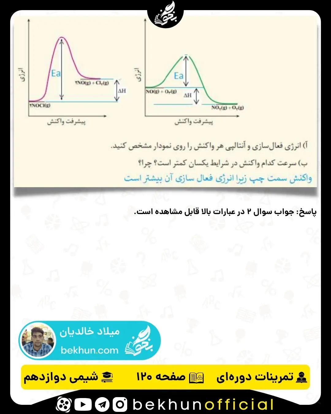 پاسخ سوال 2 تمرینات دوره‌ای شیمی دوازدهم فصل چهارم