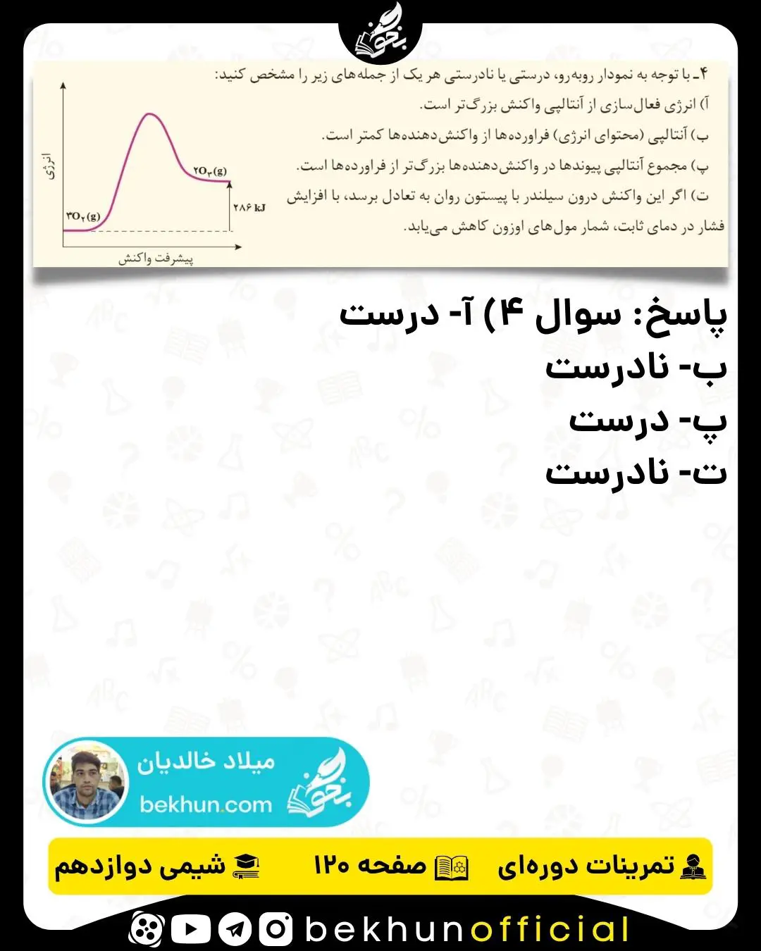 پاسخ سوال 4 تمرینات دوره‌ای شیمی دوازدهم فصل چهارم