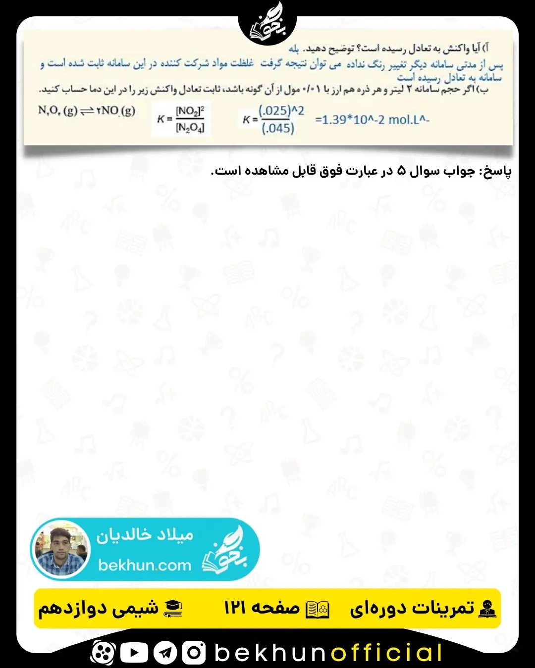 پاسخ سوال 5 تمرینات دوره‌ای شیمی دوازدهم فصل چهارم