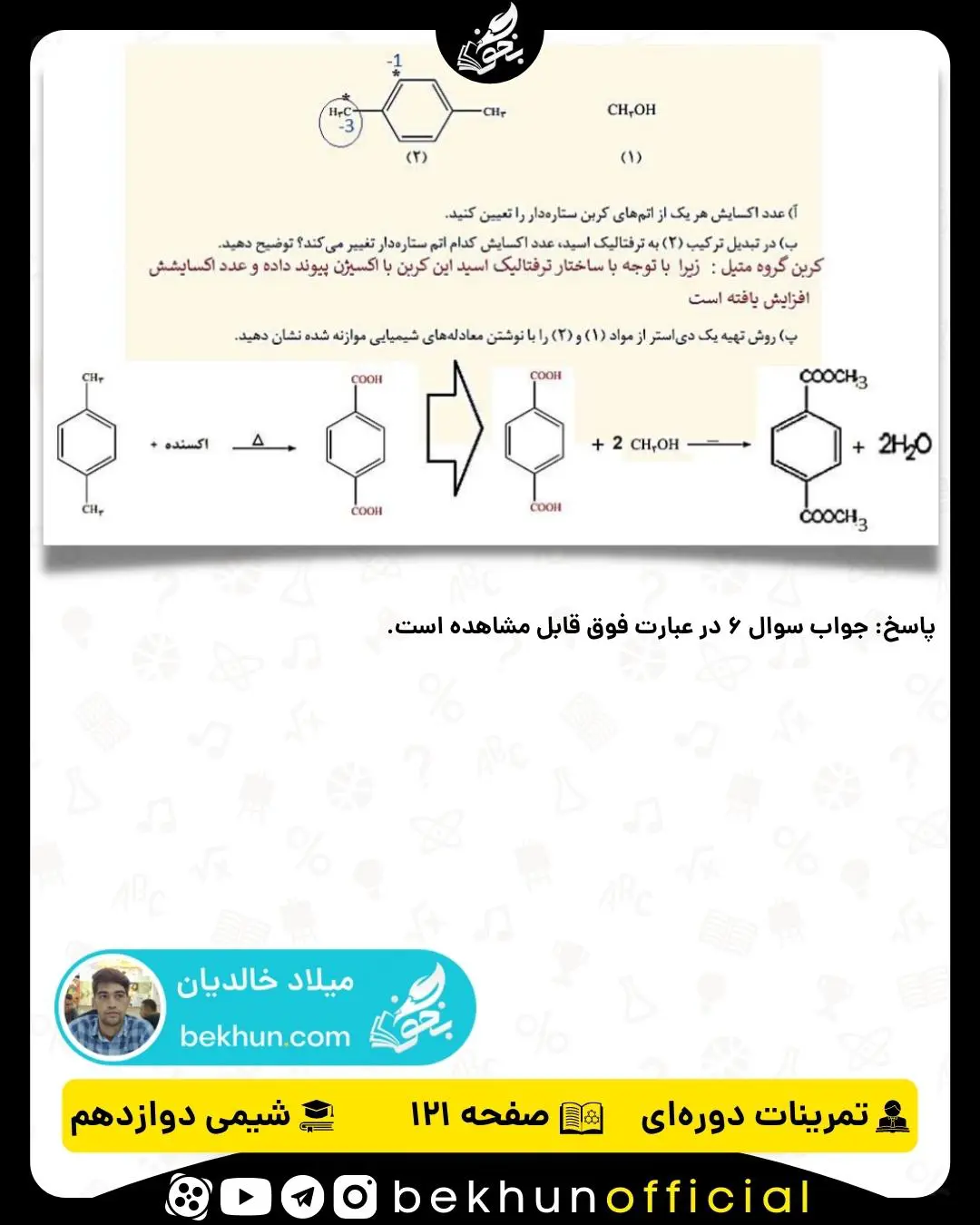 پاسخ سوال 6 تمرینات دوره‌ای شیمی دوازدهم فصل چهارم