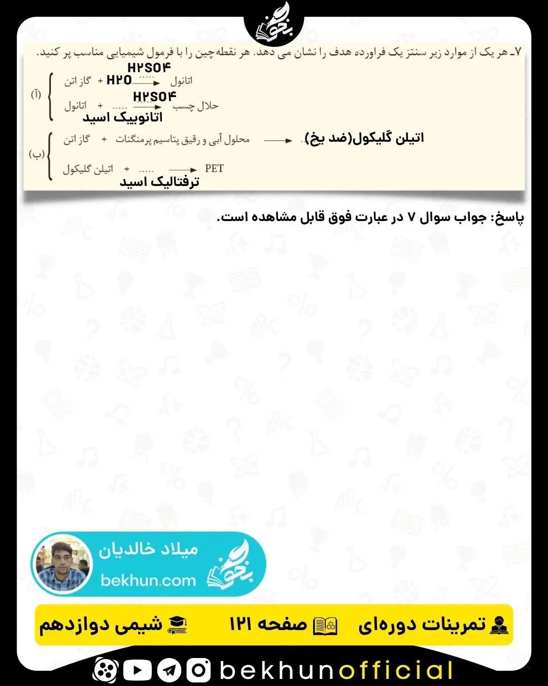 پاسخ سوال 7 تمرینات دوره‌ای شیمی دوازدهم فصل چهارم