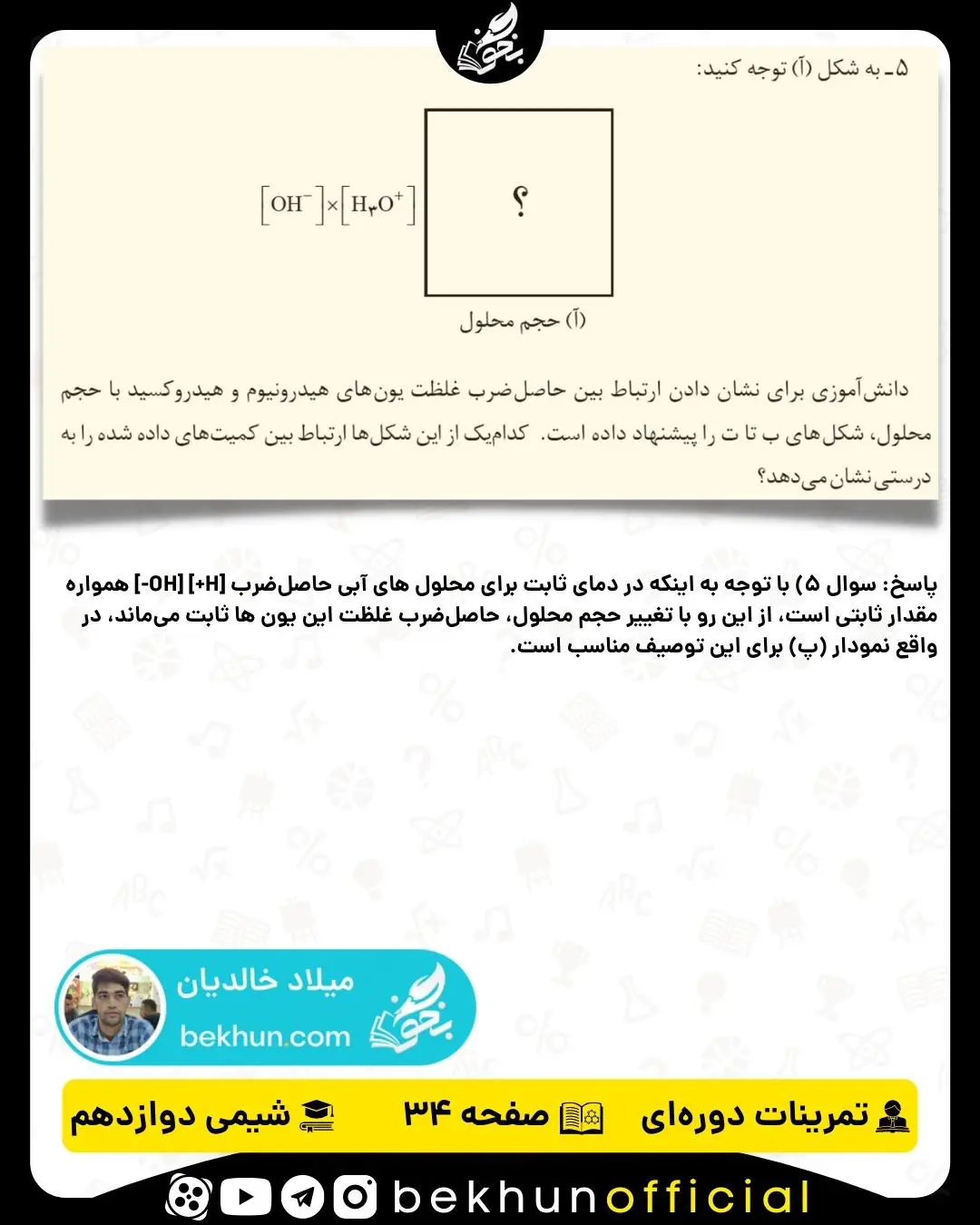 پاسخ سوال 5 تمرینات دوره‌ای شیمی دوازدهم فصل اول