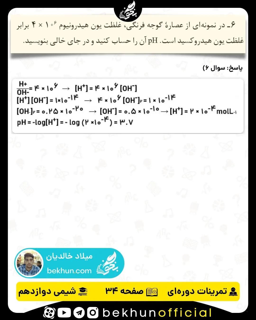 پاسخ سوال 6 تمرینات دوره‌ای شیمی دوازدهم فصل اول