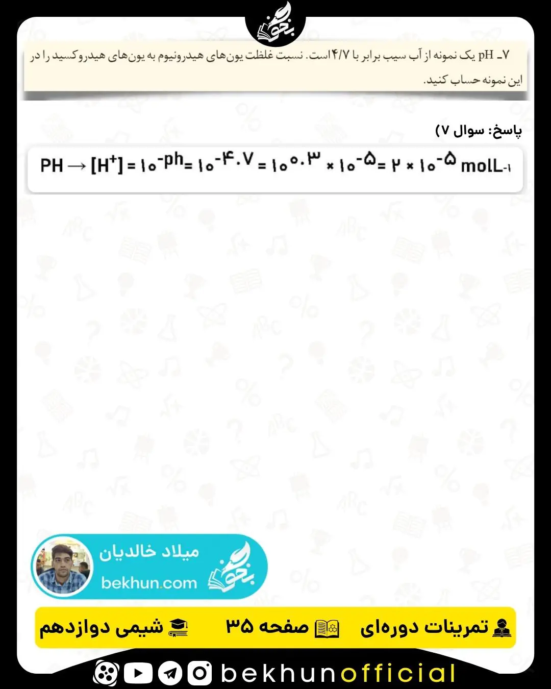 پاسخ سوال 7 تمرینات دوره‌ای شیمی دوازدهم فصل اول